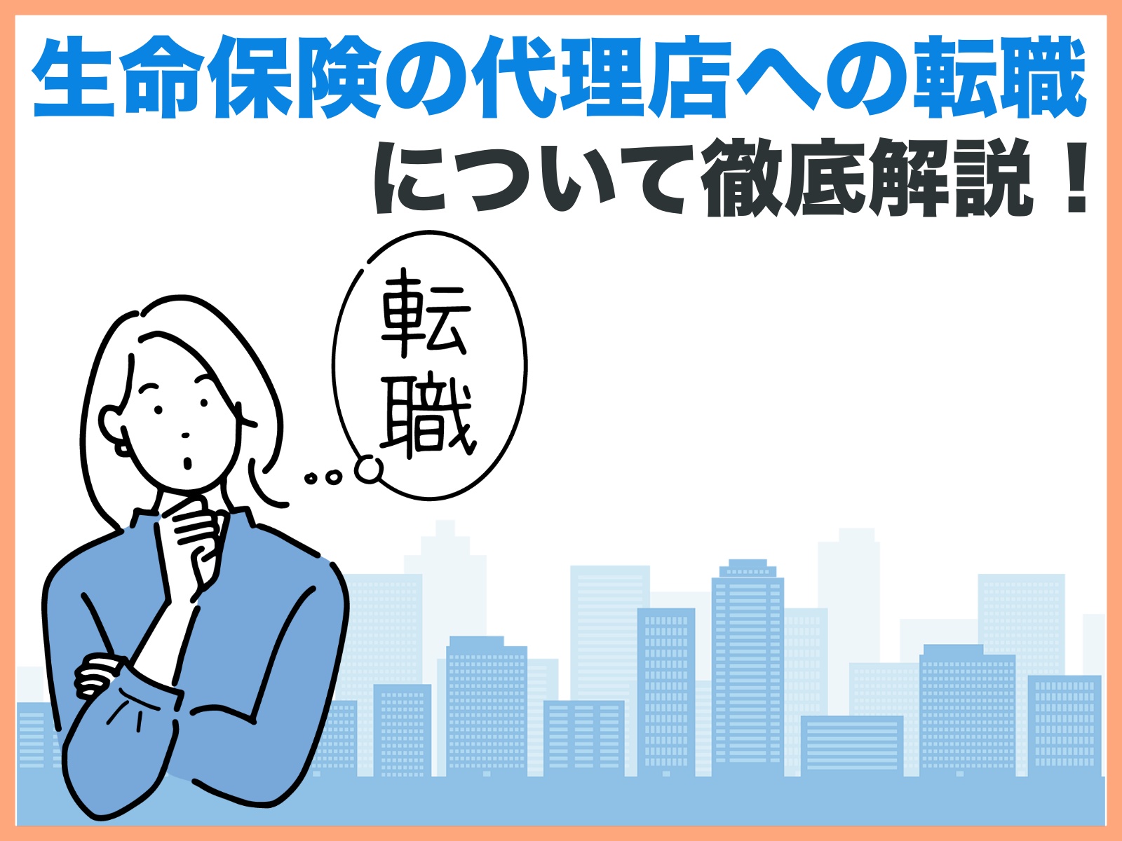 生命保険の代理店への転職について徹底解説 ほけんキャリア