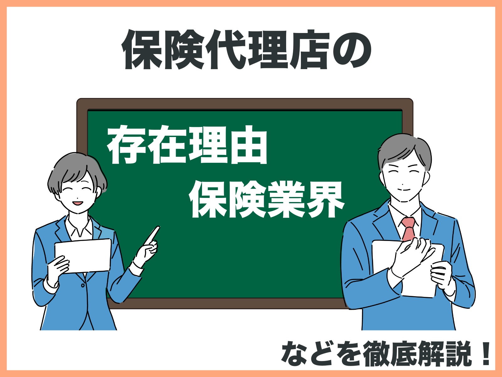 保険営業マンが黒板を指差している画像