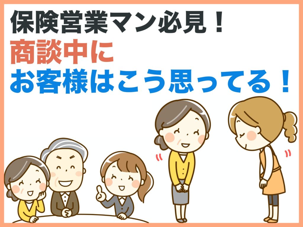 保険営業マン必見！商談中にお客様はこう思っている！ – ほけんキャリア