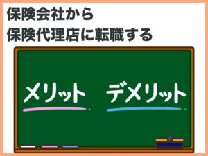 保険会社から保険代理店に転職するメリット・デメリット