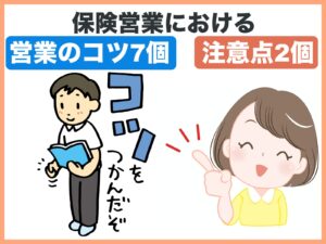 保険営業における営業のコツ7個・注意点2個