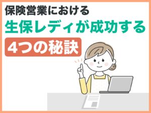 保険営業における生保レディが成功する4つの秘訣