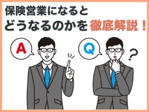 保険営業になるとどうなるのかを徹底解説