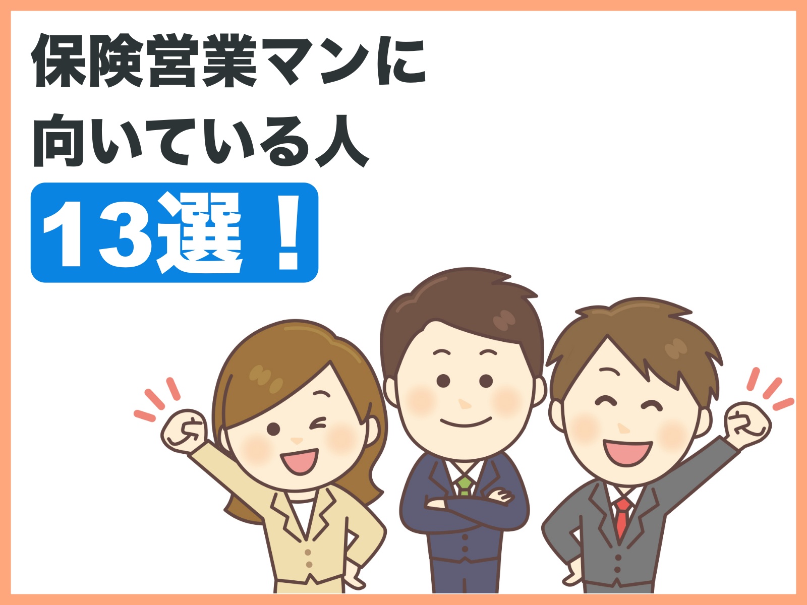 保険営業マンに向いている人13選