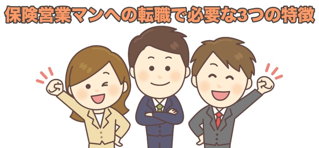 ３人の保険営業マン