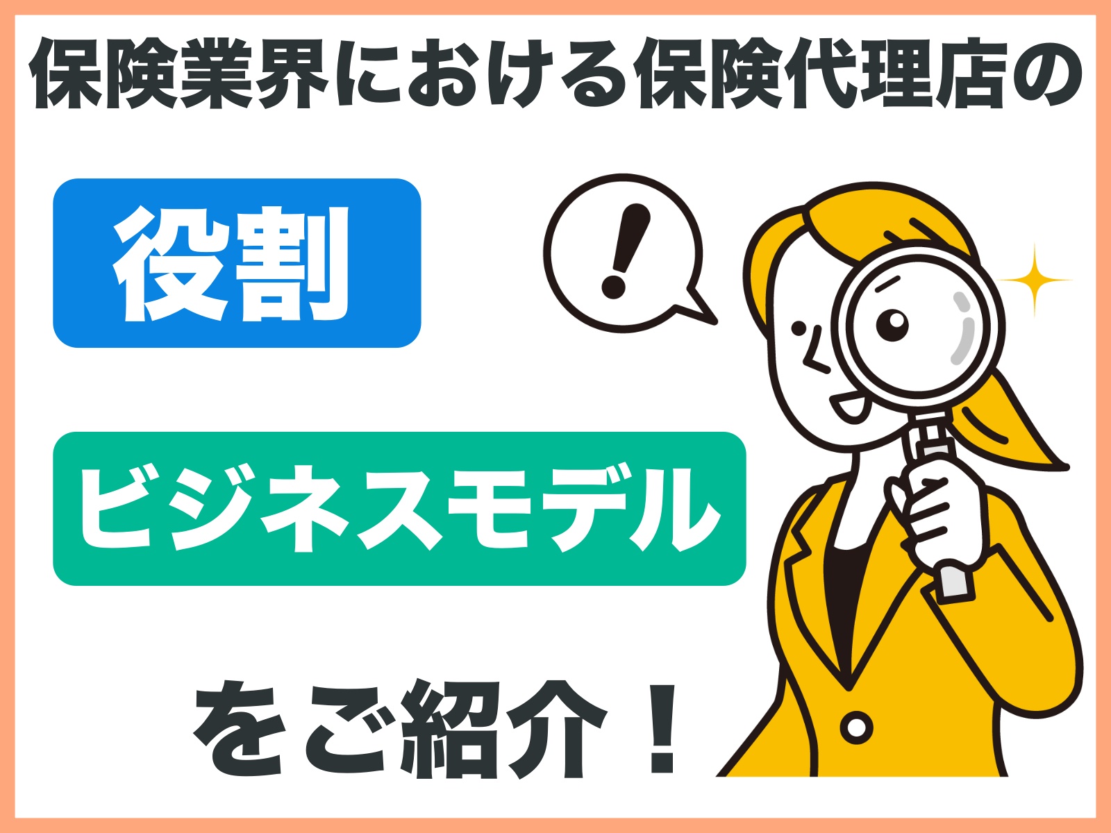 保険業界における保険代理店の役割・ビジネスをご紹介