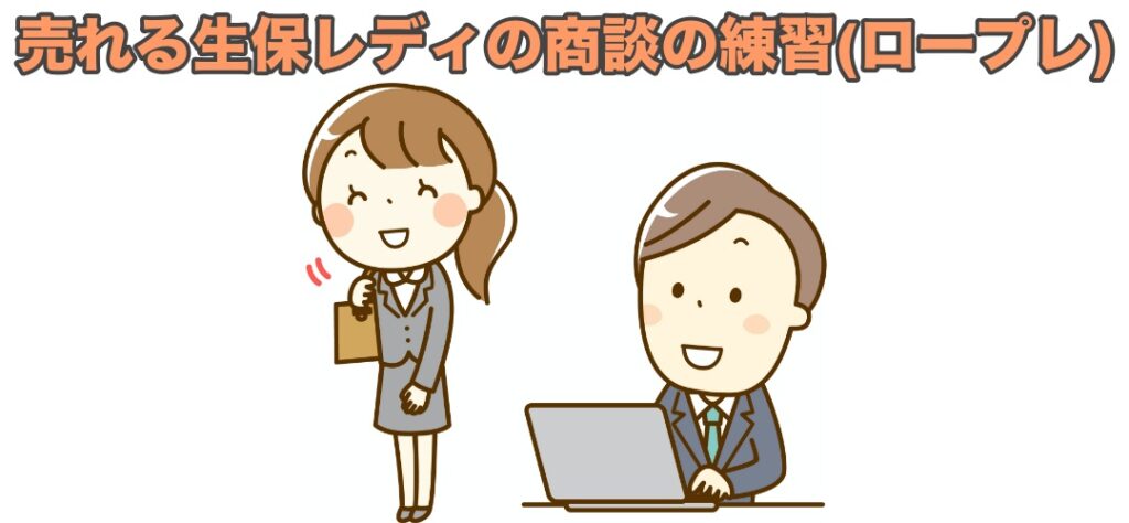 保険営業同士の会話