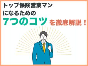 トップ保険営業マンになるための7つのコツを徹底解説