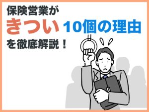 保険営業がきつい10個の理由を徹底解説