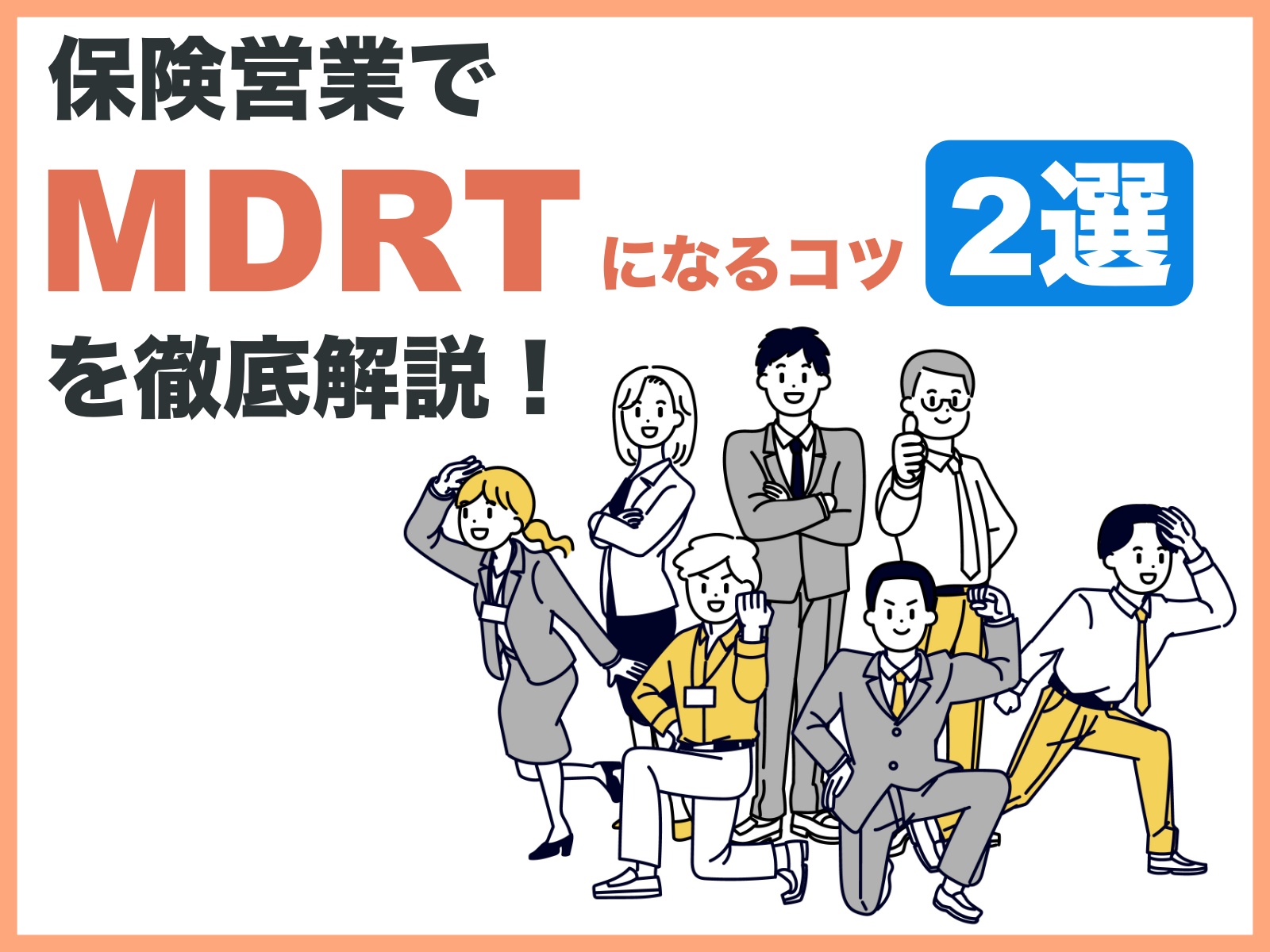 保険営業でMDRTになるコツ2選を徹底解説