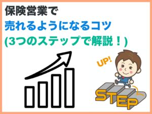 保険営業で売れるようになるコツ・三つのステップで解説