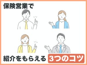 保険営業で紹介をもらえる3つのコツ