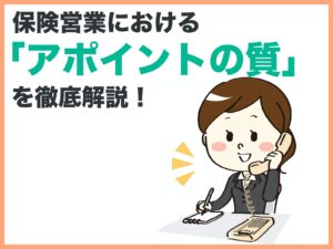 保険営業における「アポイントの質」を徹底解説