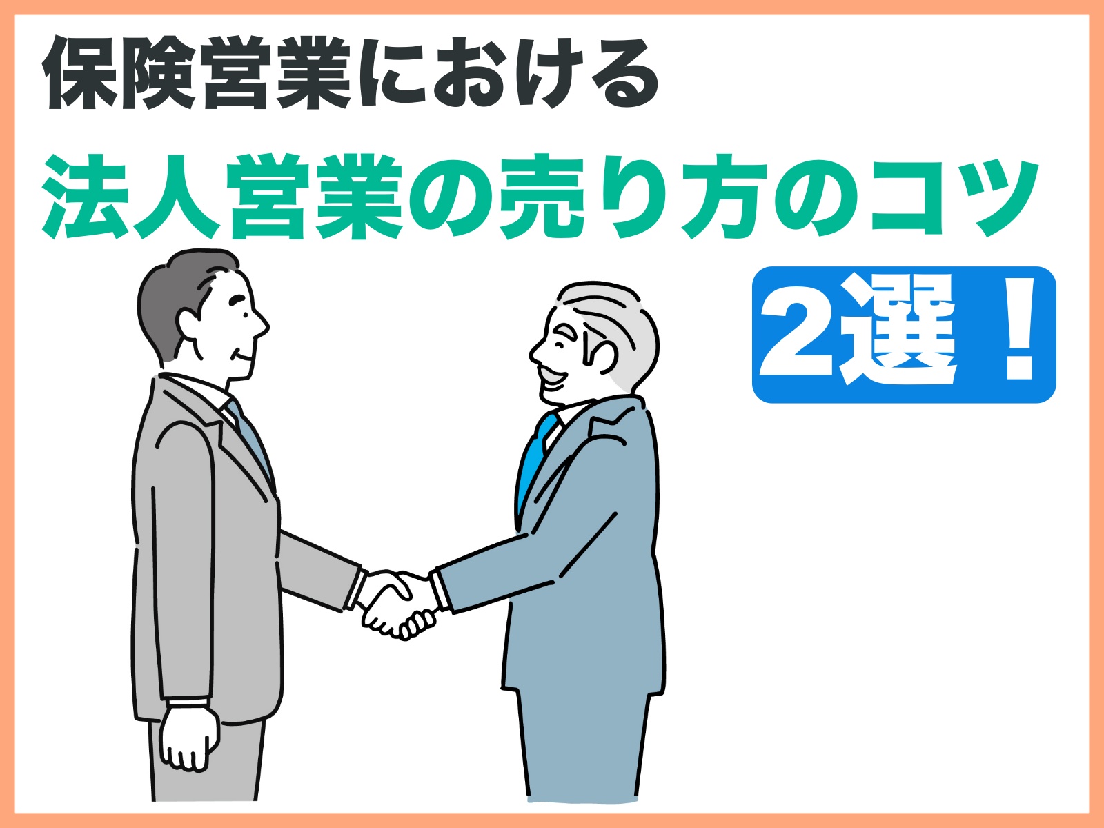 保険営業における法人営業の売り方のコツ2選