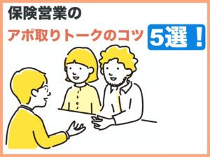 保険営業のアポ取りトークのコツ5選