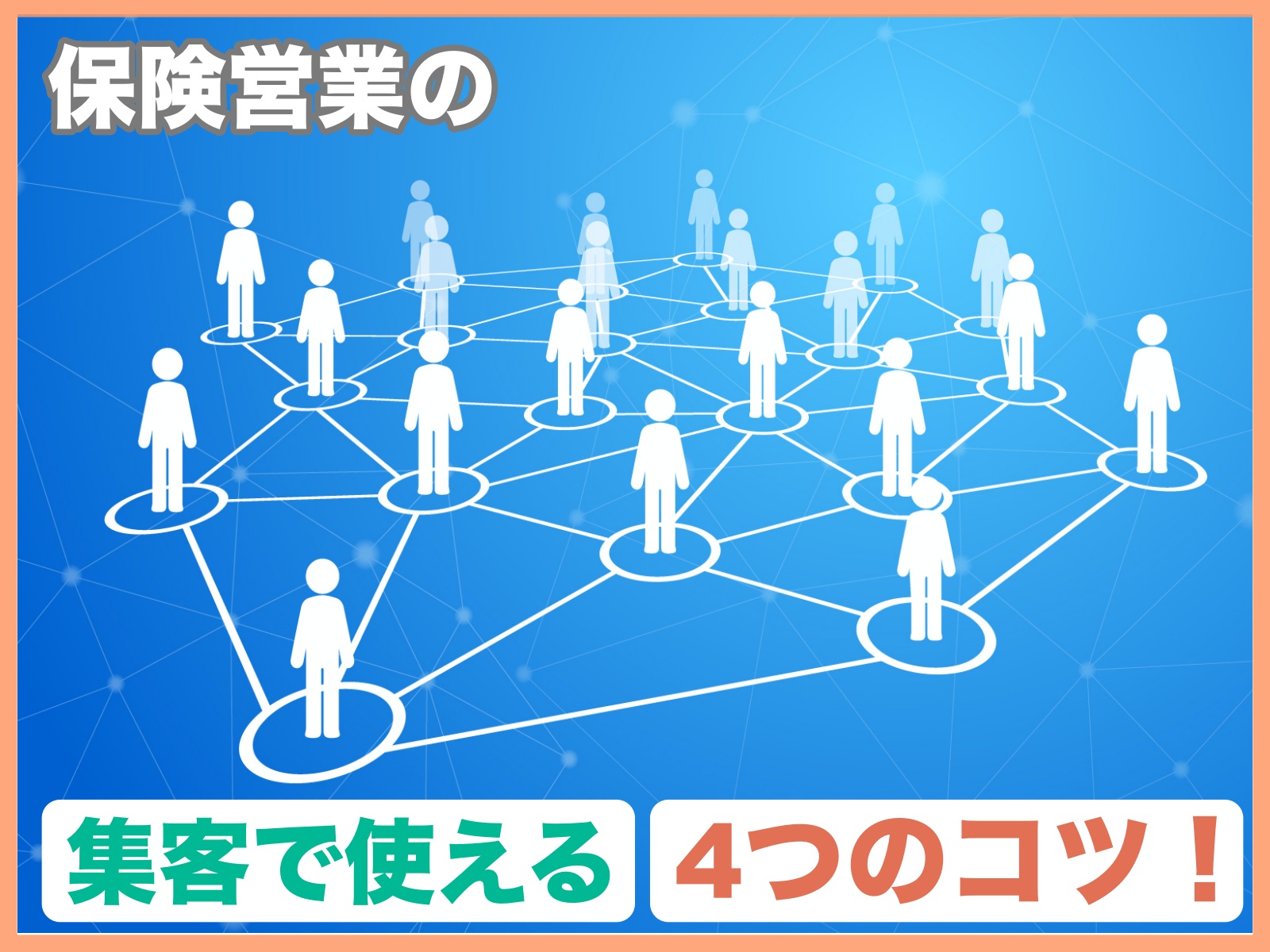 保険営業の集客で使える4つのコツ