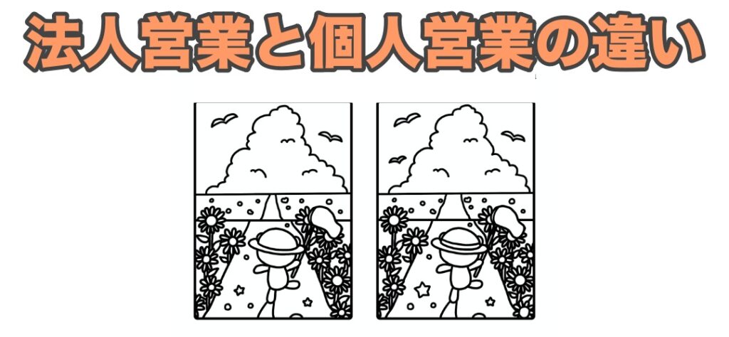 法人営業と個人営業の違い