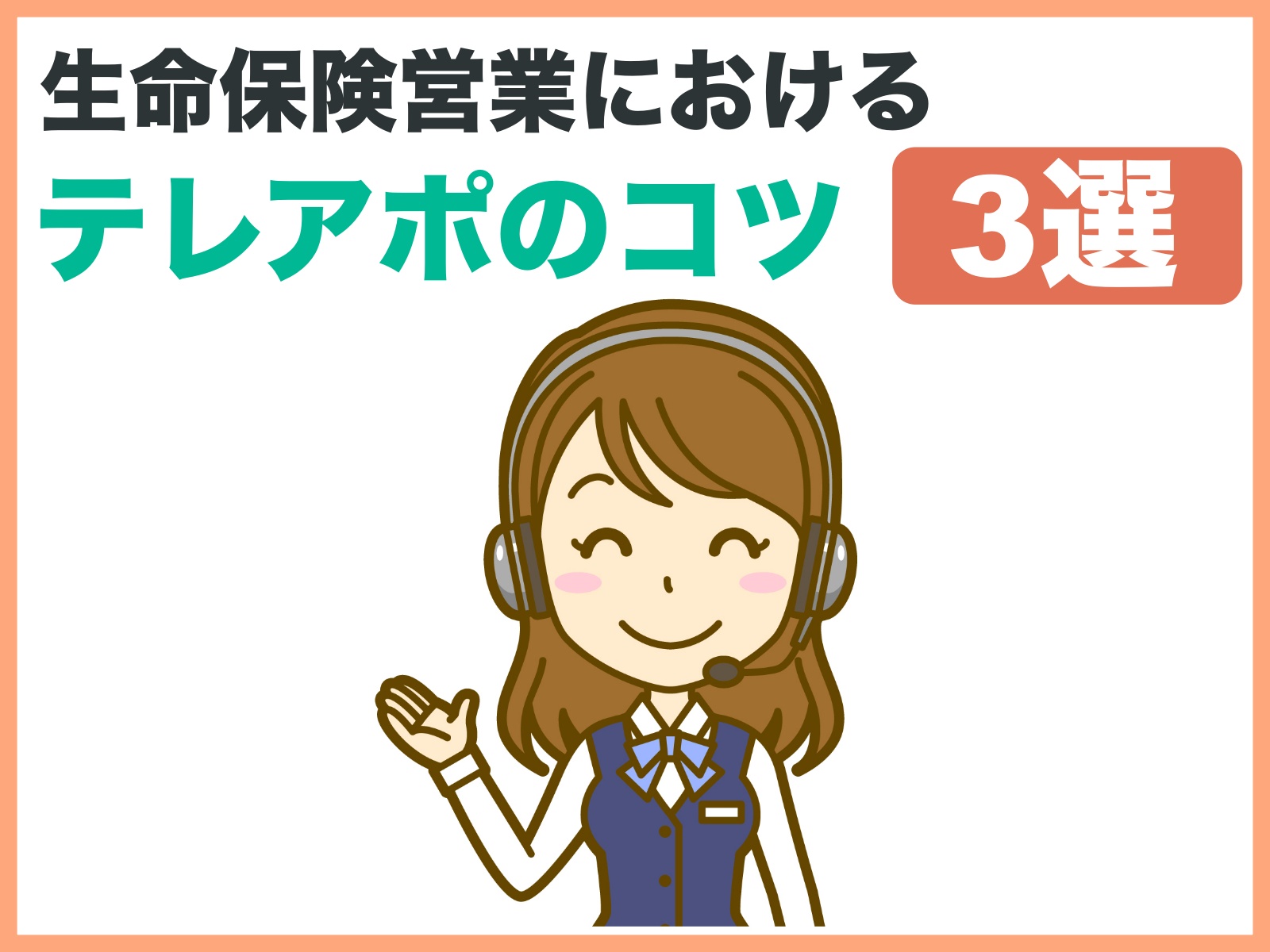 生命保険営業におけるテレアポのコツ3選