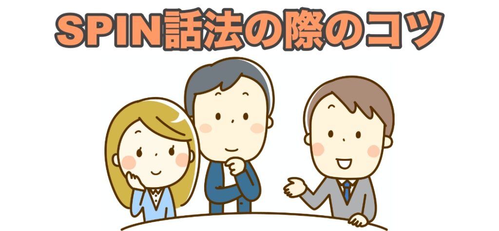 保険営業のすスピン話法の様子