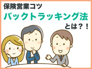 保険営業コツバックトラッキング法とは