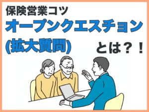 保険営業コツ・オープンクエスチョンとは