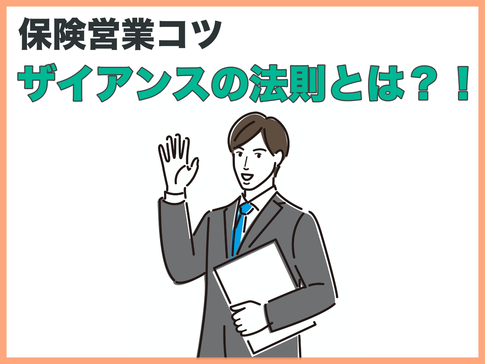 保険営業コツ｜ザイアンスの法則とは？！ – ほけんキャリア