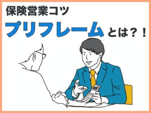 保険営業コツ・プリフレームとは