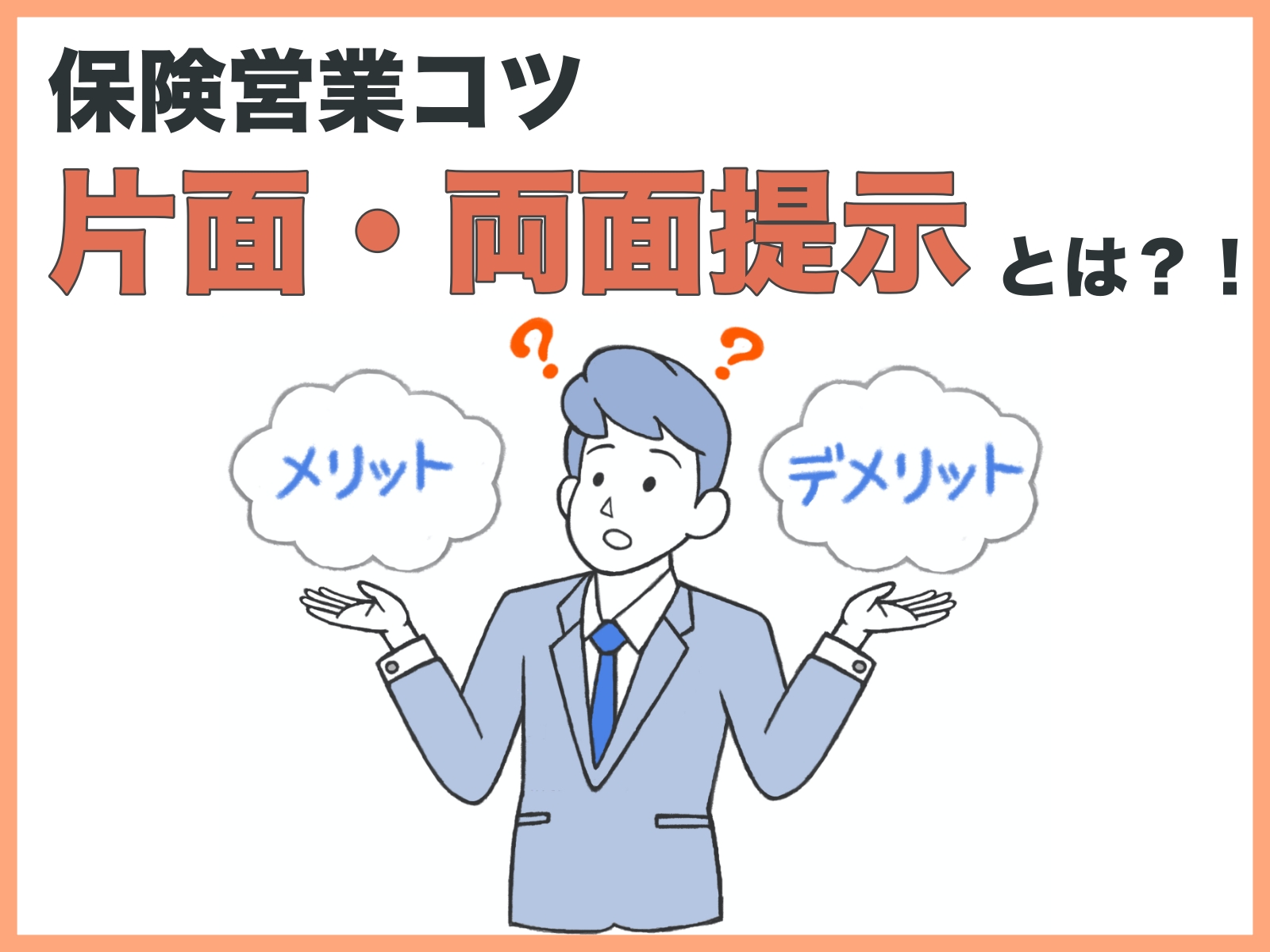 保険営業コツ・片面両面提示とは