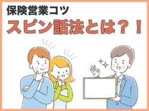 保険営業コツ｜スピン話法とは